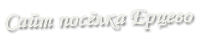 Сайт посёлка Ерцево